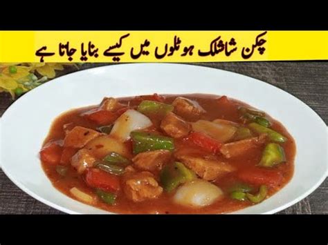 Restaurant style Chicken shashlik with gravy recipeچکن شاشلک بنانے کا