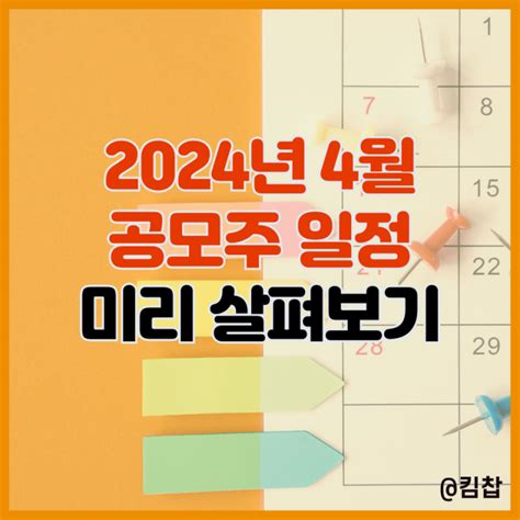 2024년 4월 공모주 청약 일정 주관사 Ipo 상장 종목 살펴볼까 네이버 블로그