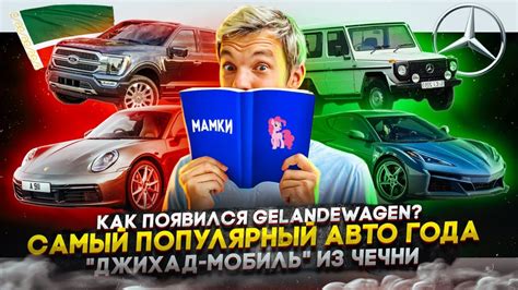 Как появился Gelandewagen | Самый популярный автомобиль года | «Джихад ...