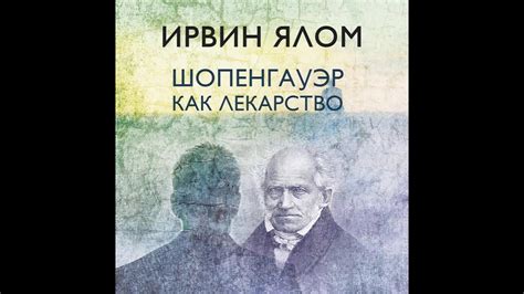 Артур Шопенгауэр: Любовь. Страсть. Влечение. Инстинкт. Поведение ...