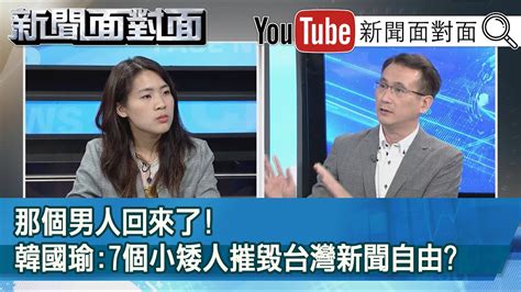 精彩片段》那個男人回來了韓國瑜7個小矮人摧毀台灣新聞自由【新聞面對面】20201119 Youtube