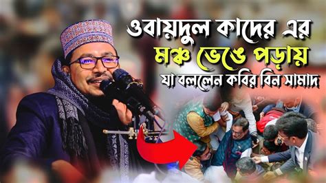 ওবযদল কদর এর মঞচ ভঙ পডয য বললন কবর বন সমদ kabir bin