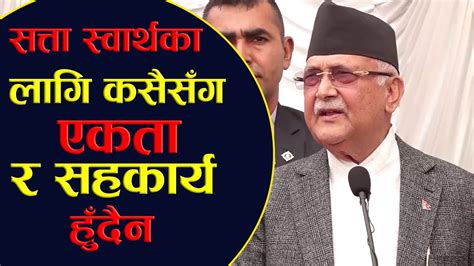 Kp Sharma Oli ।। सत्ता स्वार्थका लागि कसैसंग एकता र सहकार्य हुँदैन ।। Sunrisekhabar ।। News