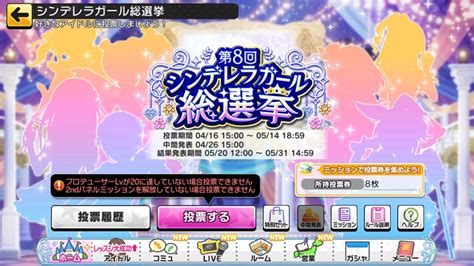 【デレステ】2019年第8回シンデレラガール総選挙の投票権入手方法 ｜ ひきこもろん