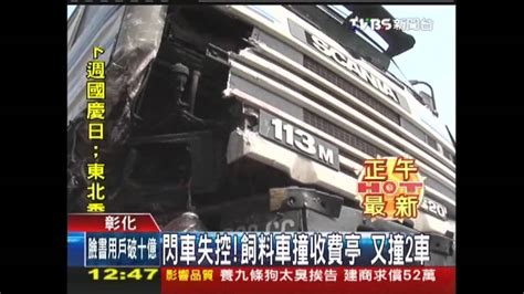 閃車失控！飼料車撞收費亭 又撞2車 Youtube