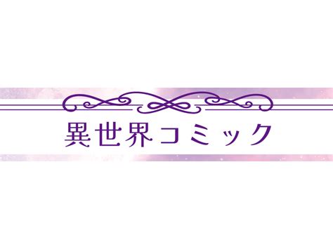 【限定特典つき】tsutayaコミック担当激推し！今週のオススメ異世界コミック【毎週更新】 Article Tsutaya