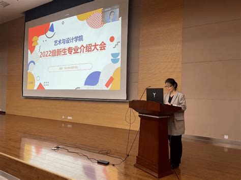 闻道有先后，术业有专攻——艺术与设计学院开展2022级新生专业介绍会 方面 大学 方向