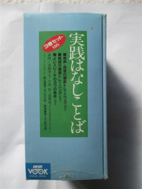 Yahooオークション 新品・未開封の「実践はなしことば」vhs3巻セット