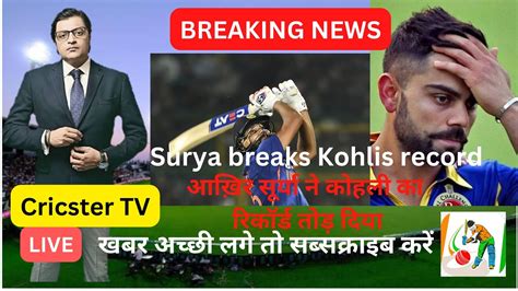 Cricster TV सरयकमर न कहल क रकरड तड डथ ओवर म सबस