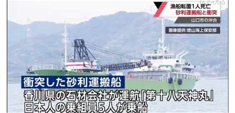 漁船転覆1人死亡 砂利運搬船と衝突 徳山海上保安部が捜査 10月30日は リラクゼーションの日