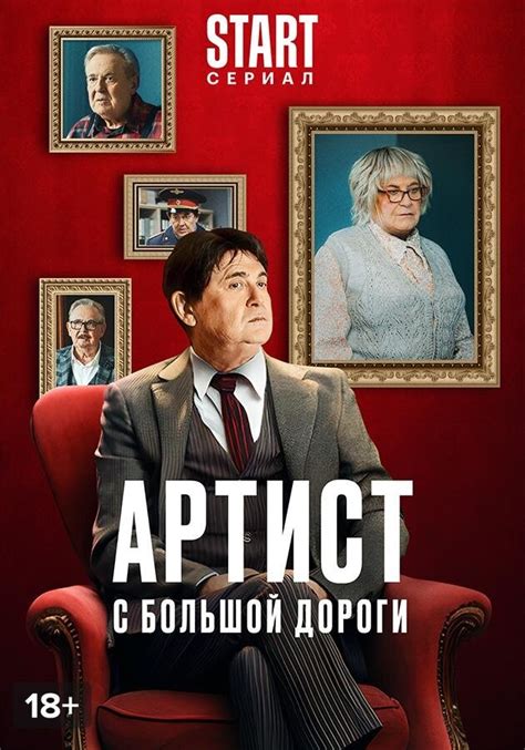 Постеры сериала Артист с большой дороги