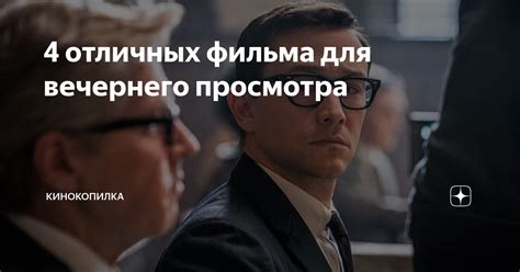4 отличных фильма для вечернего просмотра | Моя КиноКопилка | Дзен