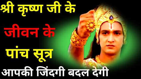 पांच सूत्र जानिए श्री कृष्ण से Best Krishna Motivational Speech