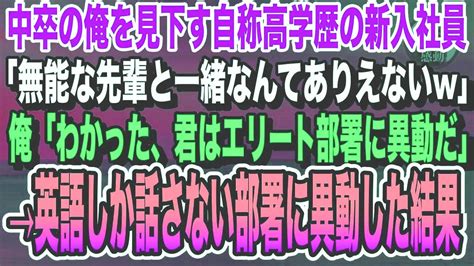 【感動する話】中卒の俺を見下す自称高学歴のコネ入社の新入社員「無能と一緒の部署は無理w」俺「わかったよ」お望み通り、英語部署に後輩が異動した