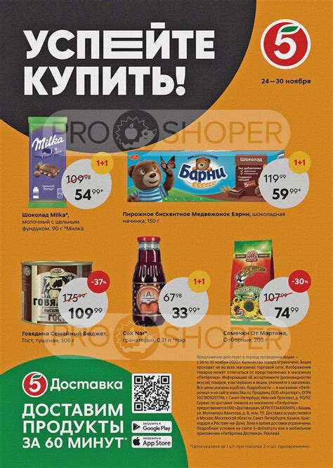 Сезонный каталог акций «Успейте купить!» в Пятерочке с 24 ноября 2020 ...