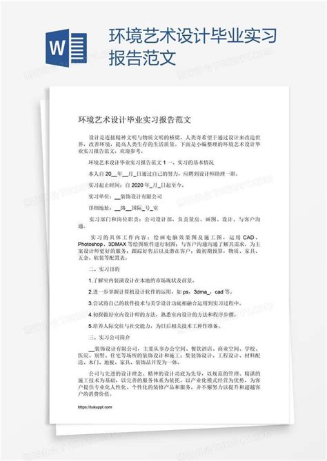 环境艺术设计毕业实习报告范文word模板下载编号pgbgdexd熊猫办公