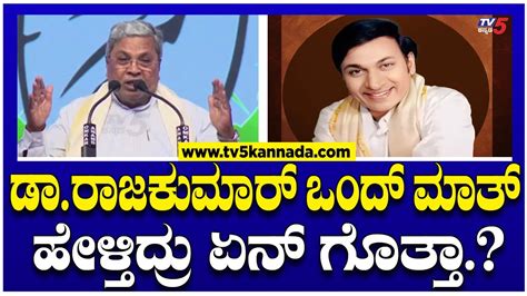 Cm Siddaramaiah About Dr Rajkumar