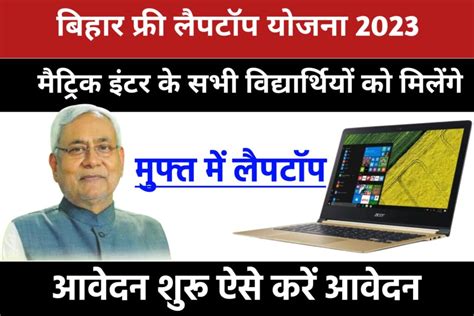 Bihar Free Laptop Yojana