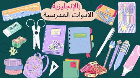 تعلم الأدوات المدرسية باللغة الانجليزية School Things درس للسنة