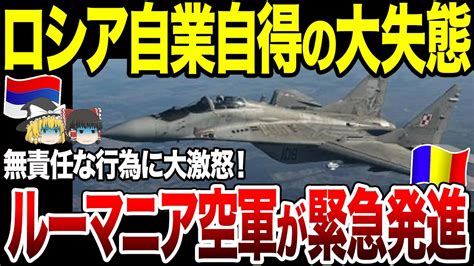 【ゆっくり解説】ロシア軍ドローンがnato加盟国ルーマニア領内に落下！空軍と連合軍の戦闘機が緊急発進する事態に。露大使呼び出しで大抗議