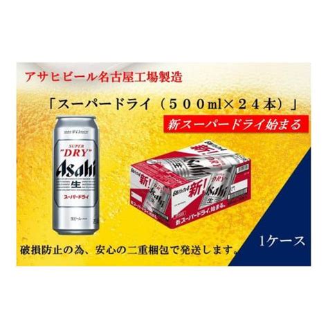 ふるさと納税 愛知県 名古屋市 ふるさと納税アサヒ スーパードライ缶500ml×24本入り 1ケース 名古屋市 5570627 ふるさと