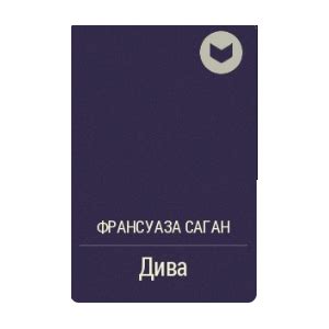 Дива. Франсуаза Саган | отзывы