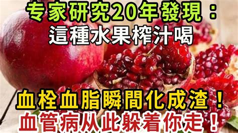 专家研究20年發現：這種水果榨汁喝，血栓血脂瞬間化成渣！比每天走10公里還有效！每天喝一杯，血管病从此躲着你走！ Youtube