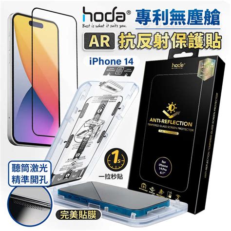 Hoda Ar 抗反射滿版玻璃保護貼 Iphone 14 13 全系列 附太空艙貼膜神器 魔比歐3c家電生活館 線上購物 有閑購物