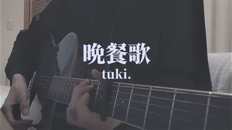 晩餐歌 Tuki 【弾き語りcover】 Youtube