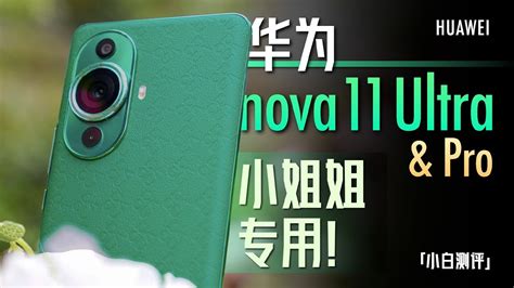 「小白」nova 11 Ultraandpro体验：可变光圈加持！小姐姐专用！ Youtube