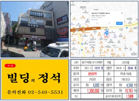 용산구 이태원 소방서 100억 빌딩 실거래가 조회 이태원동 126 15 이태원역 130억 원 평당 1억 763만 원