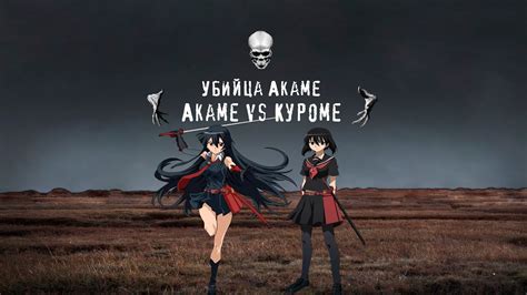 AMV Akame ga Kill Akame vs Kurome AMV Убийца Акаме Акаме vs Куроме