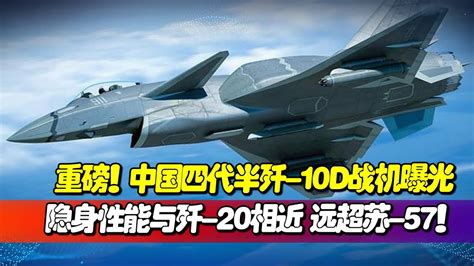 重磅！中國四代半殲 10d戰機曝光，採用國產雙發，換裝全新航電系統，隱身性能與殲 20相近，遠超蘇 57！【一號哨所】 Youtube