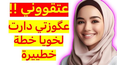 قصة مستعجلة ‼️ قصتي قصة مع عگوزتي ‼️ دارت لخويا خطة لي ما طيحش على