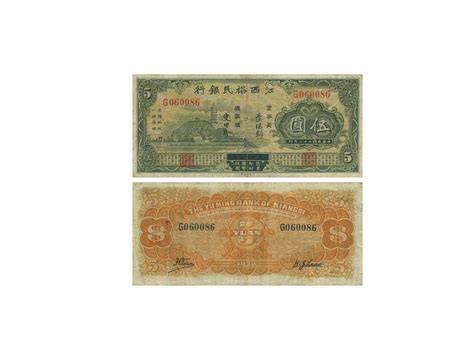 1933年（民国二十二年）江西裕民银行伍圆（g060086），ps1136，美品 冠军2018年11月澳门 钱币专场首席收藏网