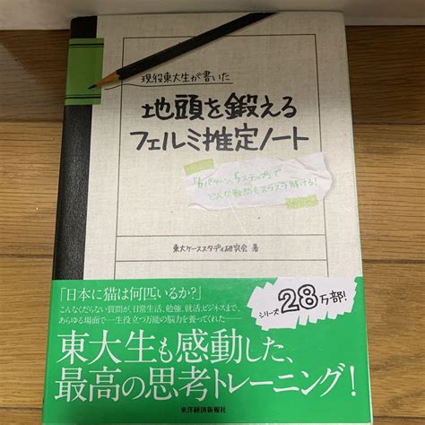 現役東大生が書いた地頭を鍛えるフェルミ推定ノート 「6パターン、5ステップ メルカリ