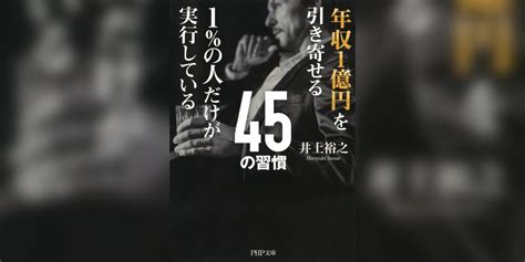 年収1億円を引き寄せる1％の人だけが実行している45の習慣書籍 電子書籍 U Next 初回600円分無料