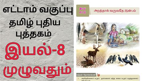 எடடம வகபப பதய பததகம இயல 8 மழவதம Tamil 8 std New book