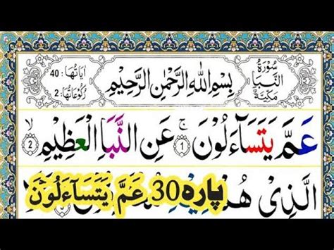 Surah An Naba Recitation With Hd Arabic Text Surah Naba Full