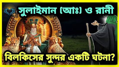 সুলাইমান আঃ ও রানী বিলকিসের সুন্দর কাহিনী Youtube