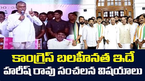 Minister Harish Rao Shocking Words About Congress Weakness Point