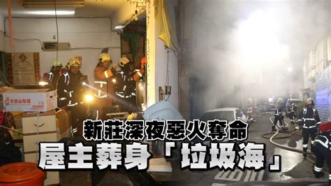 新莊深夜惡火奪命 屋主葬身「垃圾海」 台灣新聞 Taiwan 蘋果新聞網 Youtube