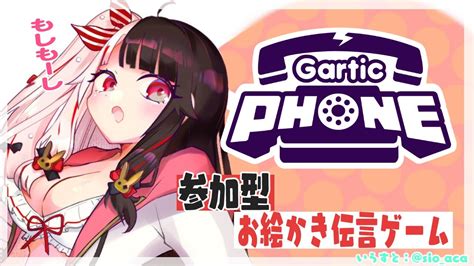 ぶいらび 【ガーティックフォン（gartic Phone）】参加型！久々に一緒にあそぼう！！お絵かき伝言ゲーム【夜見れな にじさんじ】