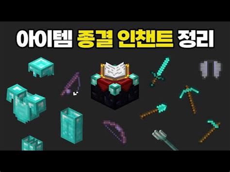 마크 인챈트 종결 모든 장비 정리 [마인크래프트 마법부여] - 게임오릭션
