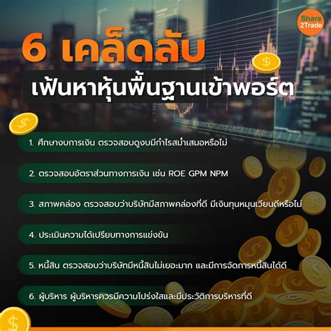 6 เคล็ดลับเฟ้นหาหุ้นพื้นฐานเข้าพอร์ต หลัง Set Index ดิ่งหนักในรอบ 4 ปี