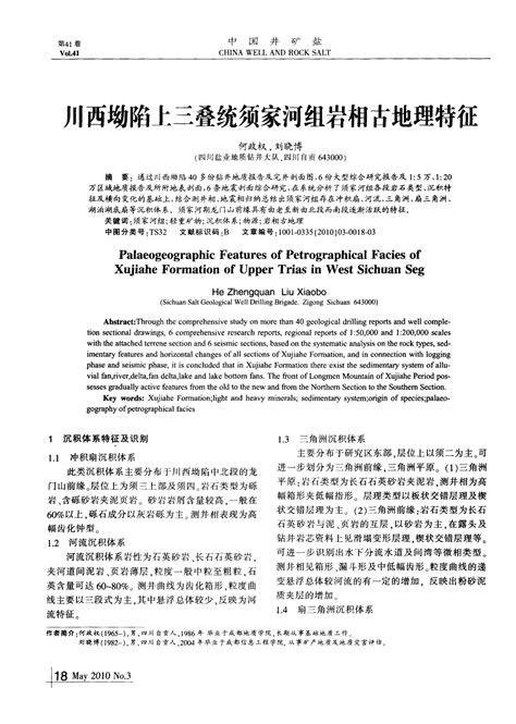 川西坳陷上三叠统须家河组岩相古地理特征word文档免费下载亿佰文档网