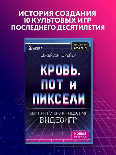 Кровь, пот и пиксели. Обратная сторона индустрии видеоигр. 2-е издание ...