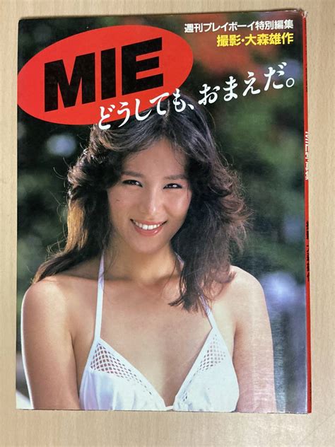 【やや傷や汚れあり】mie 写真集 どうしても、おまえだ★週刊プレイボーイ特別編集 昭和58年刊の落札情報詳細 ヤフオク落札価格検索 オークフリー