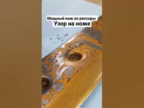 узор на ноже - YouTube