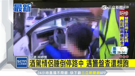 酒駕情侶睡倒停路中 遇警盤查還想跑│三立新聞台 Youtube